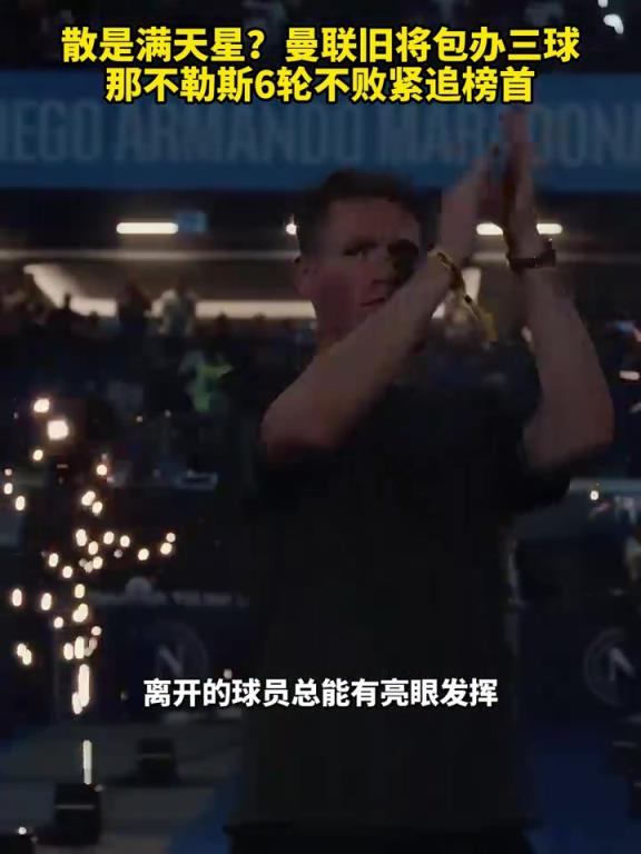 魚(yú)缸論的含金量還在上升！曼聯(lián)舊將包辦三球，那不勒斯緊追榜首！